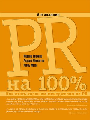 cover image of PR на 100%